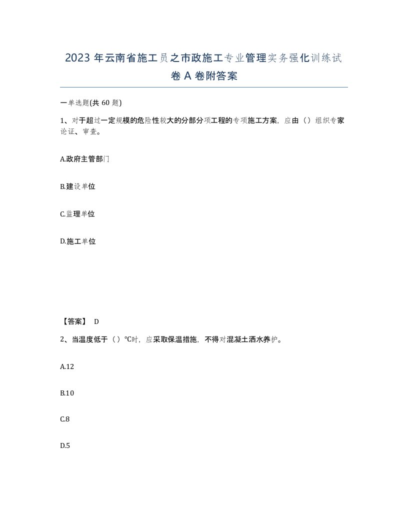 2023年云南省施工员之市政施工专业管理实务强化训练试卷A卷附答案