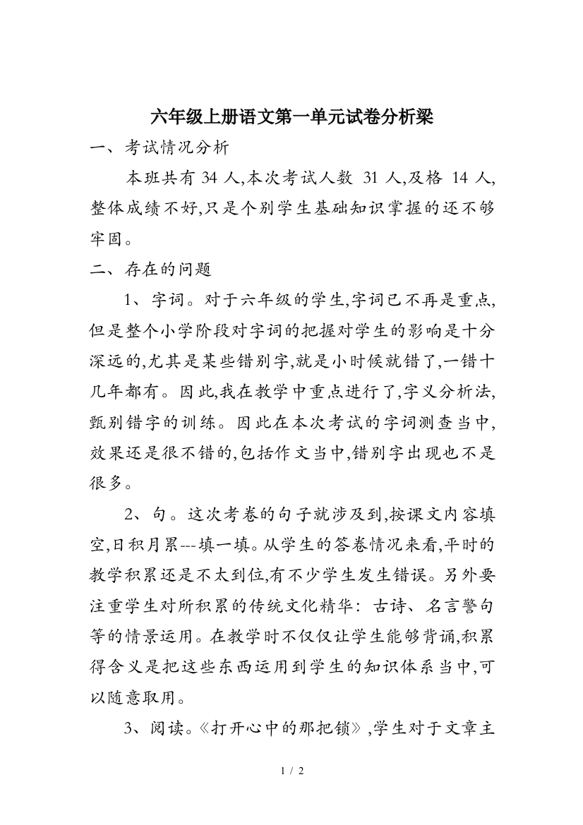 六年级上册语文第一单元试卷分析梁