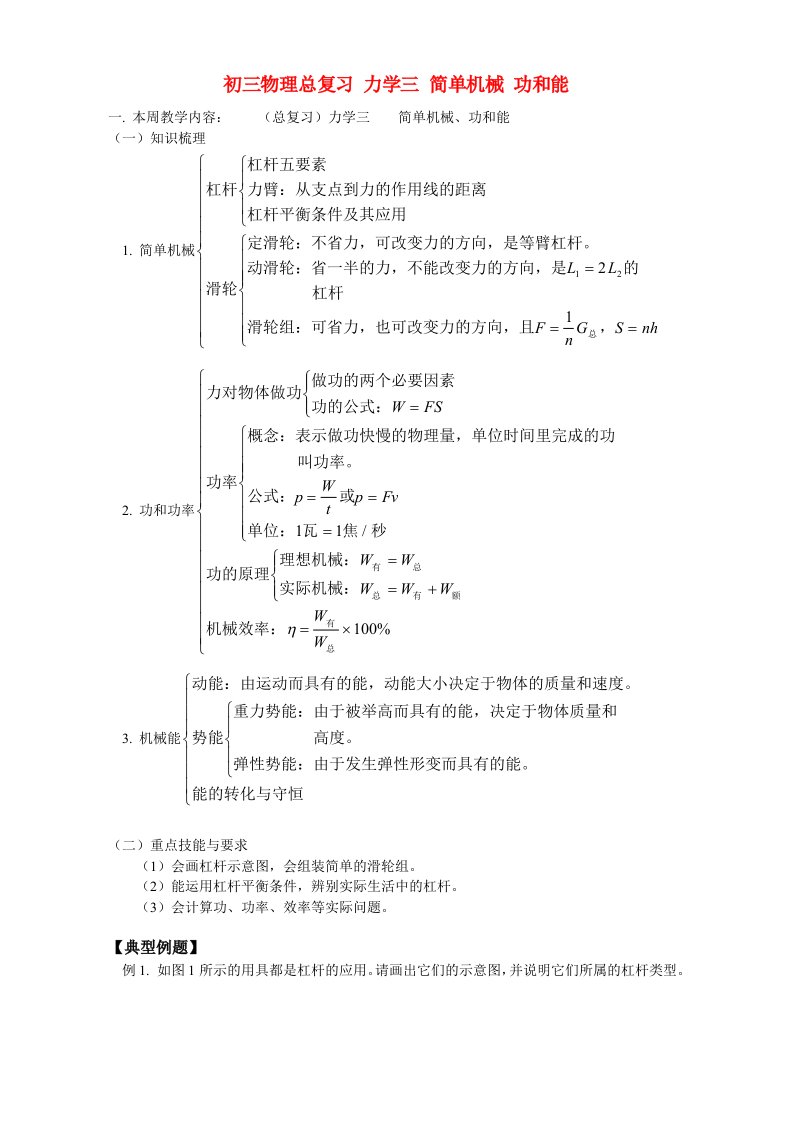 北师大版初三物理总复习力学三简单机械功和能