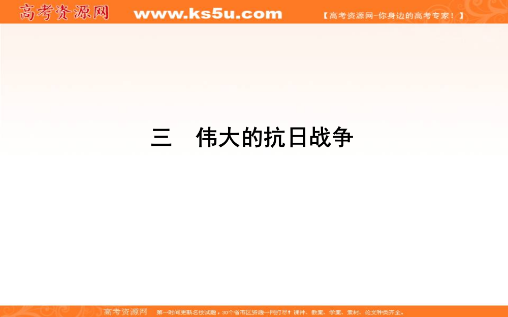 2019-2020学年浙江省必修一人民版历史课件：专题二　三　伟大的抗日战争