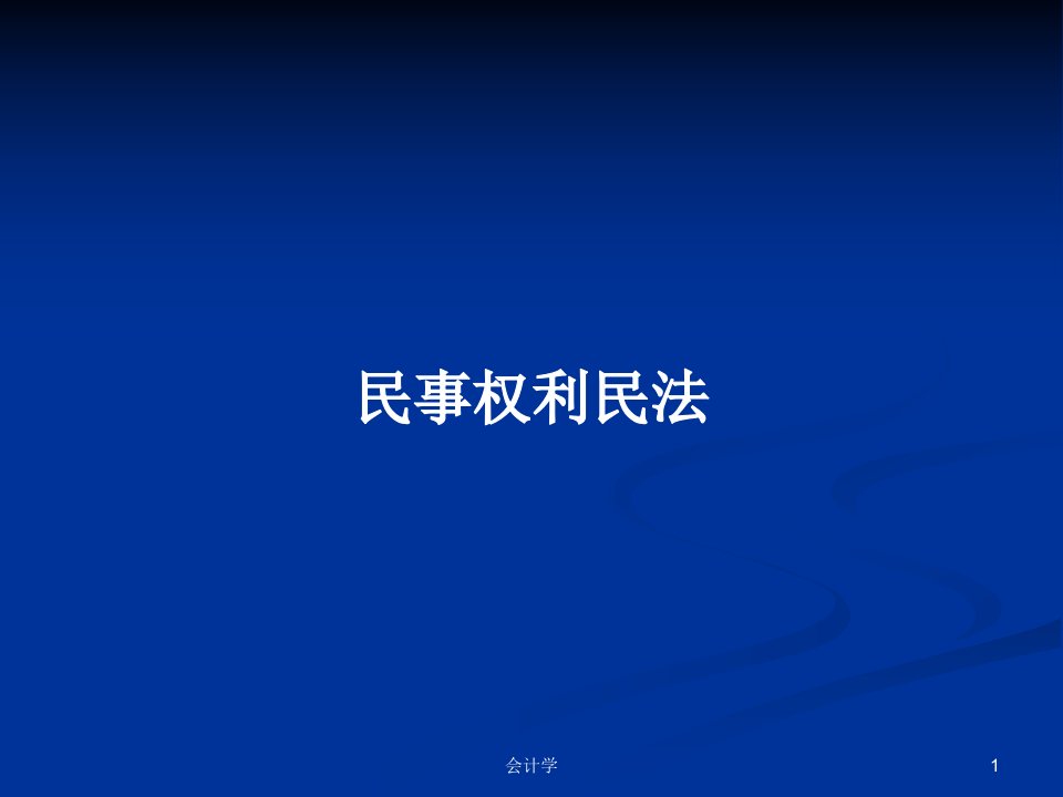 民事权利民法PPT学习教案