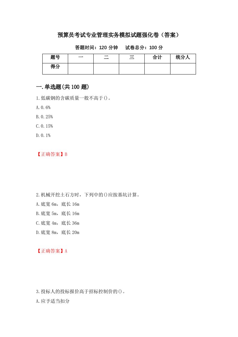 预算员考试专业管理实务模拟试题强化卷答案第76版