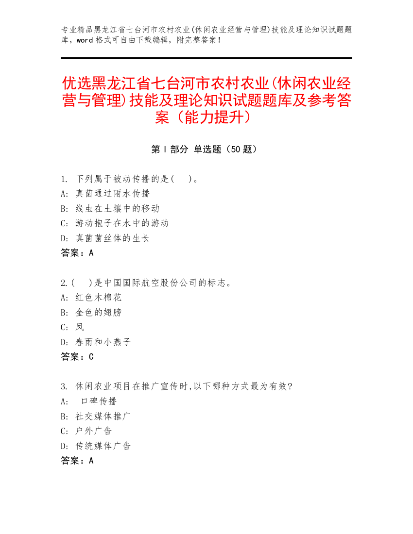 优选黑龙江省七台河市农村农业(休闲农业经营与管理)技能及理论知识试题题库及参考答案（能力提升）