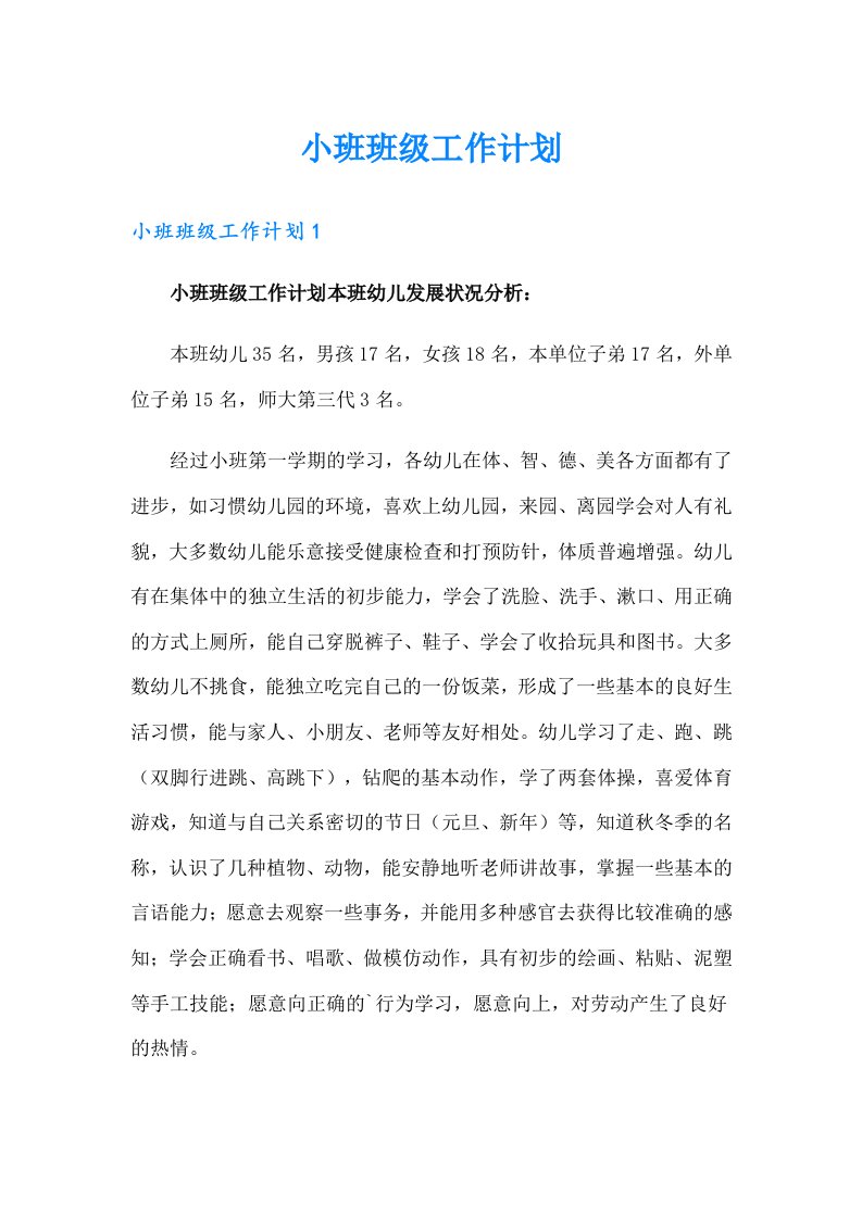 小班班级工作计划