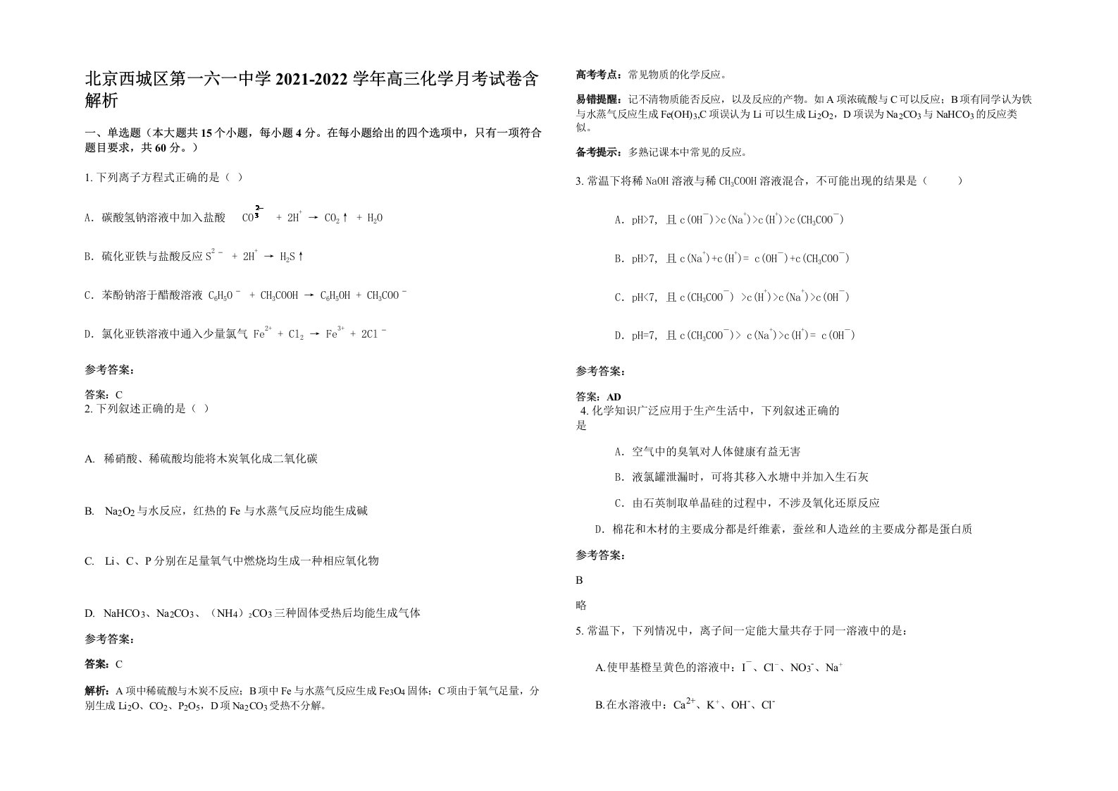 北京西城区第一六一中学2021-2022学年高三化学月考试卷含解析