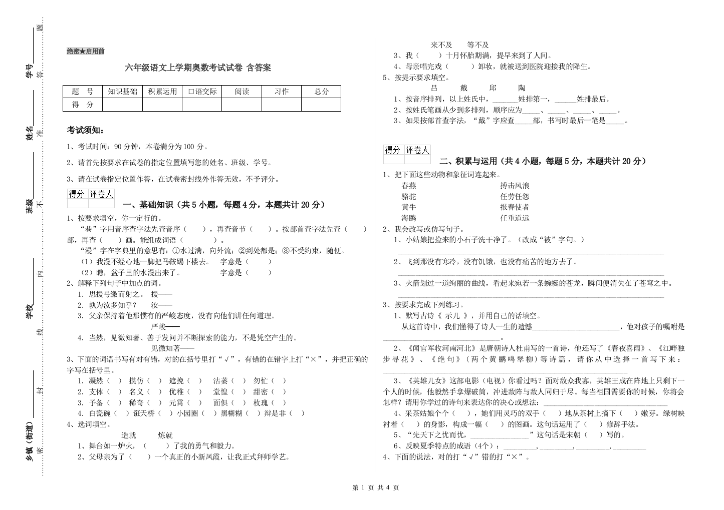 六年级语文上学期奥数考试试卷-含答案