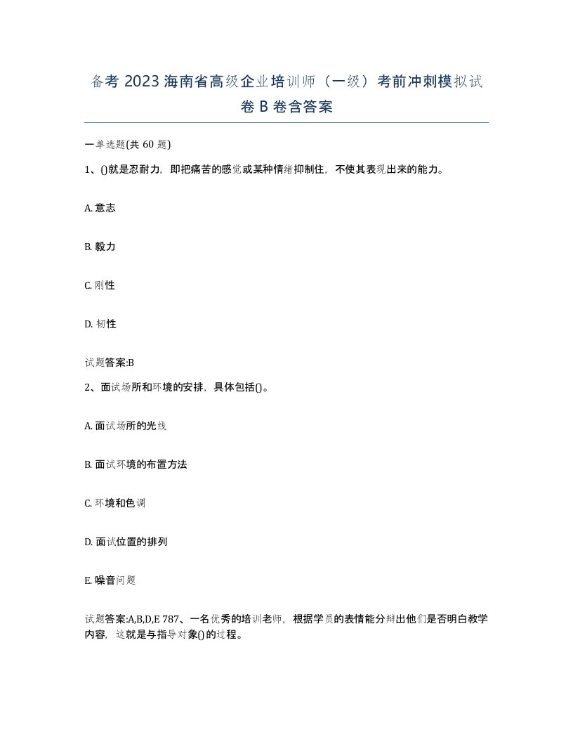 备考2023海南省高级企业培训师一级考前冲刺模拟试卷B卷含答案