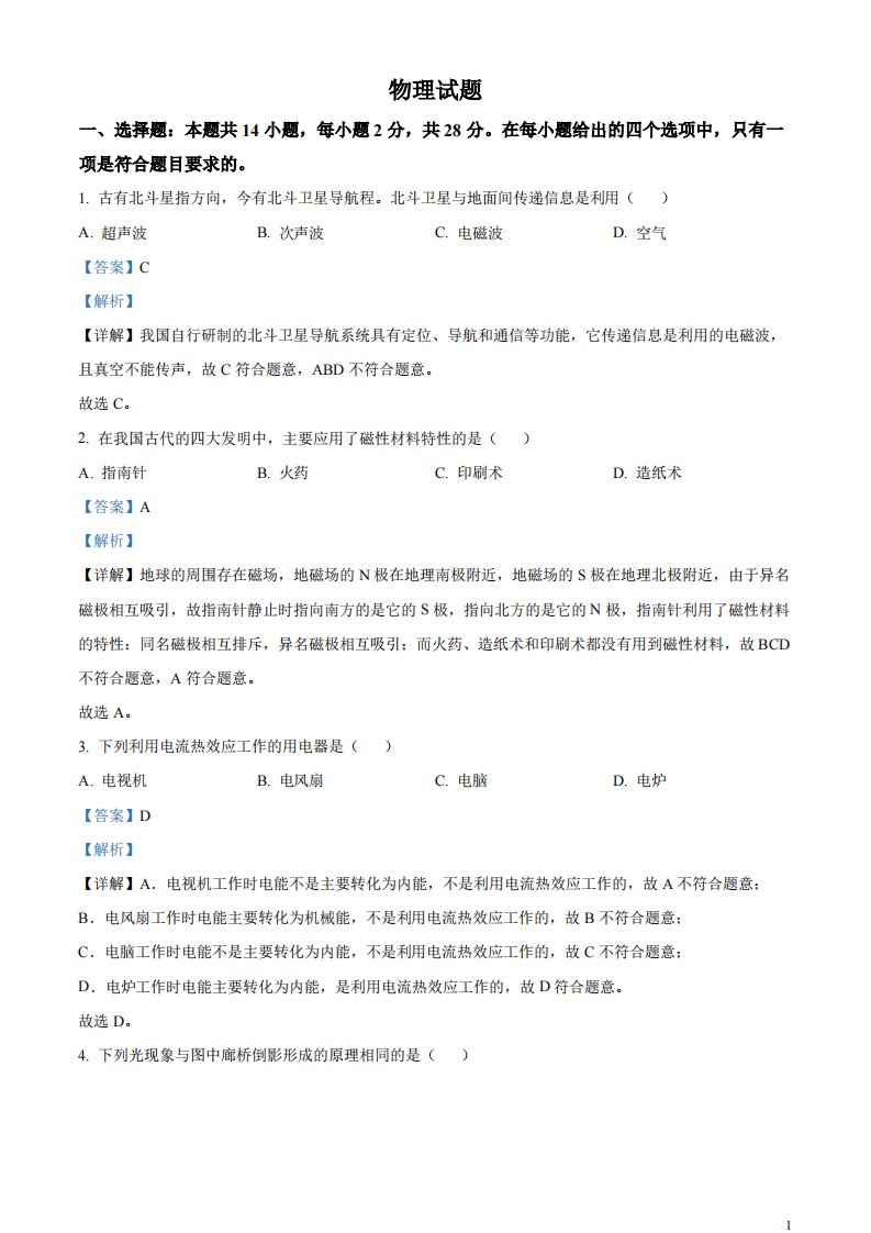 精品解析：2023年福建省中考物理试题（解析版）