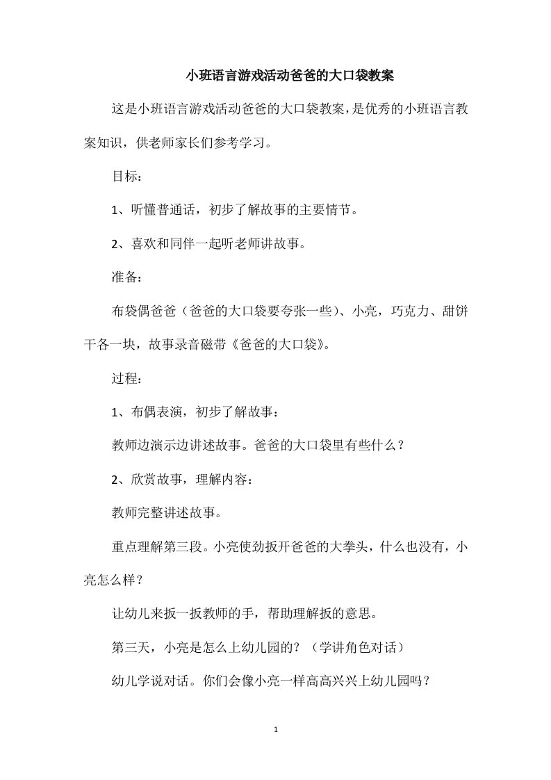 小班语言游戏活动爸爸的大口袋教案