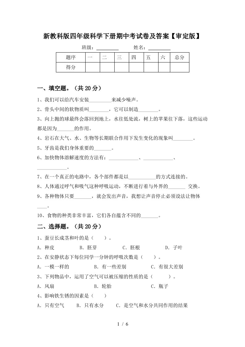 新教科版四年级科学下册期中考试卷及答案审定版