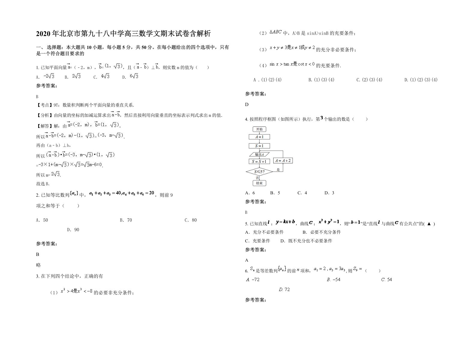 2020年北京市第九十八中学高三数学文期末试卷含解析