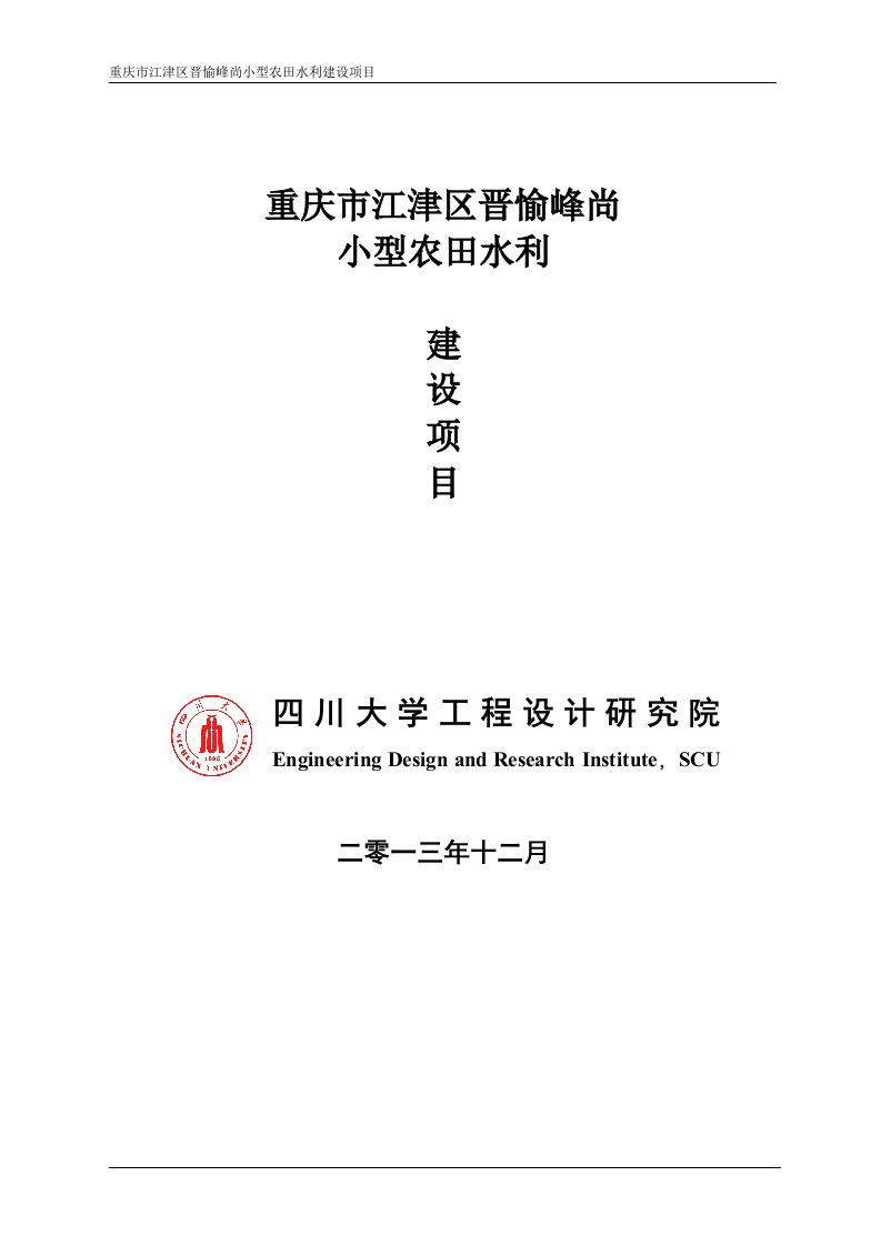 重庆市江津区晋愉峰尚小型农田水利建设项目设计方案