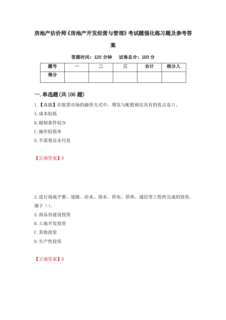 房地产估价师房地产开发经营与管理考试题强化练习题及参考答案第86次