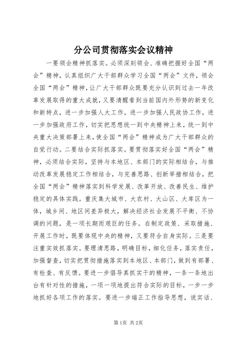 分公司贯彻落实会议精神