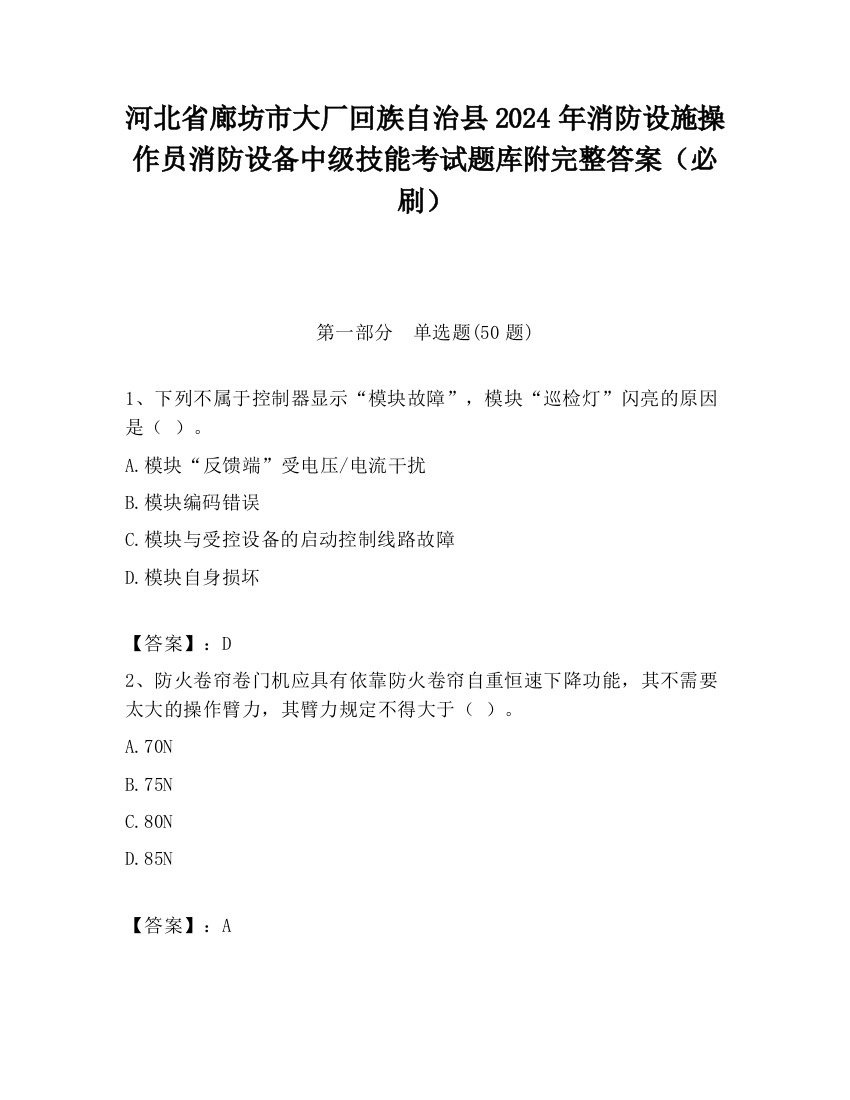 河北省廊坊市大厂回族自治县2024年消防设施操作员消防设备中级技能考试题库附完整答案（必刷）