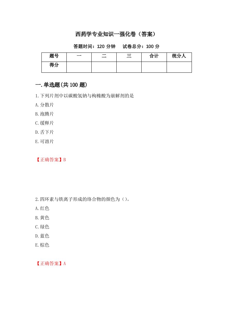 西药学专业知识一强化卷答案第96次