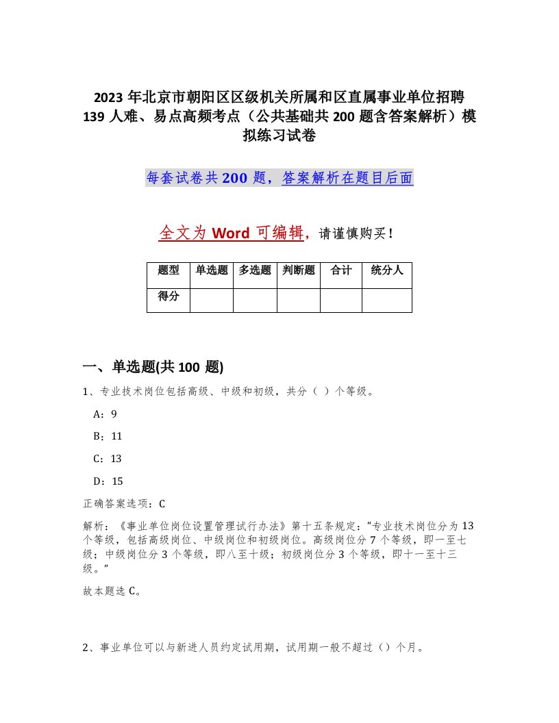 2023年北京市朝阳区区级机关所属和区直属事业单位招聘139人难易点高频考点公共基础共200题含答案解析模拟练习试卷