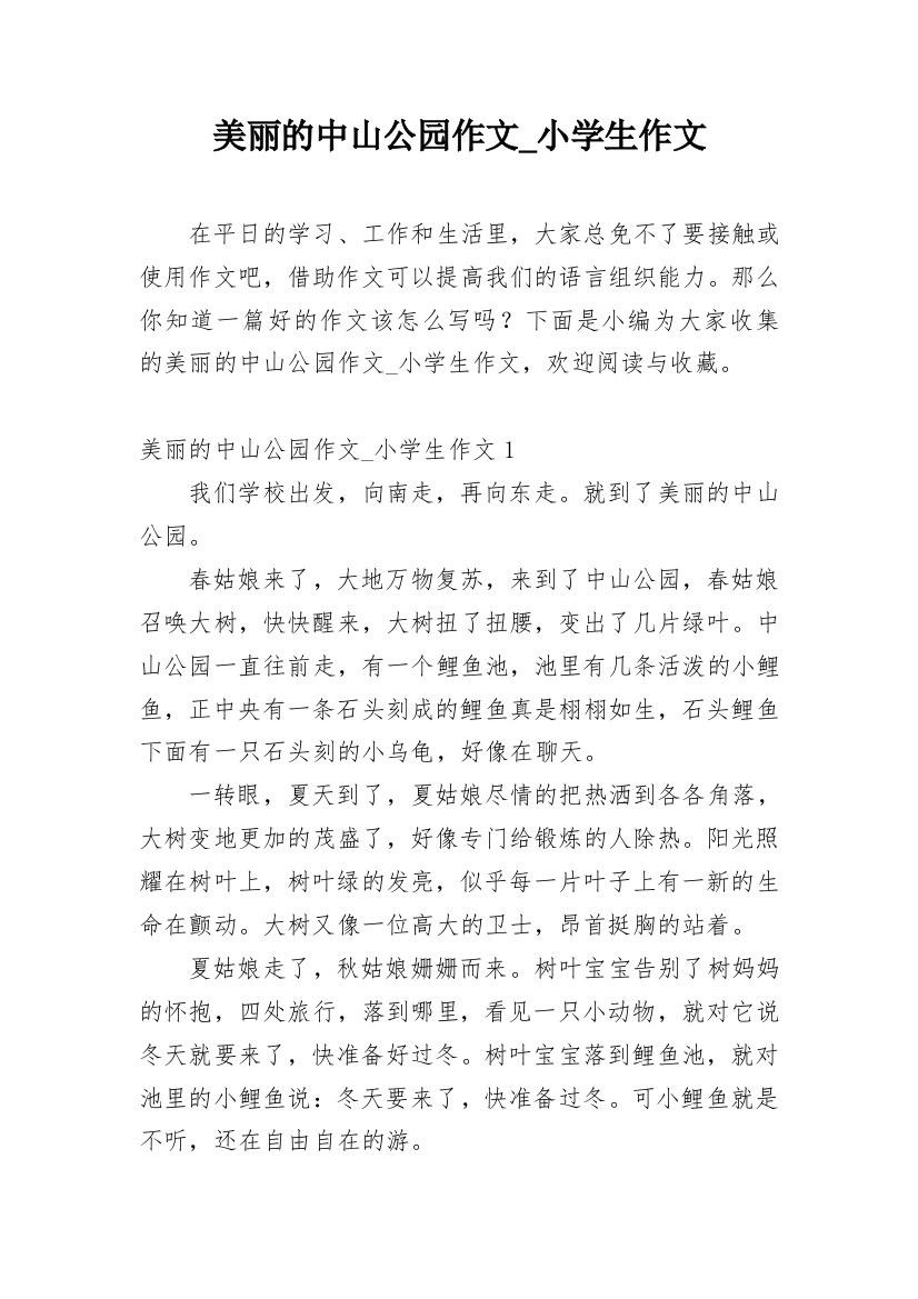 美丽的中山公园作文_小学生作文