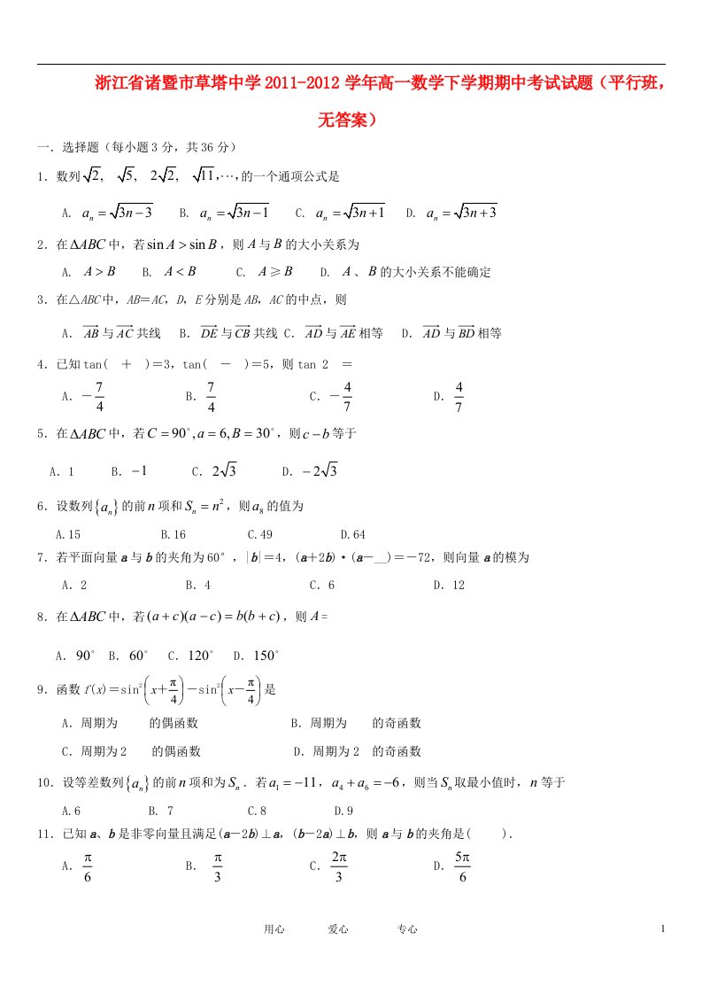 浙江省诸暨市草塔中学学高一数学下学期期中考试试题平行班,无答案