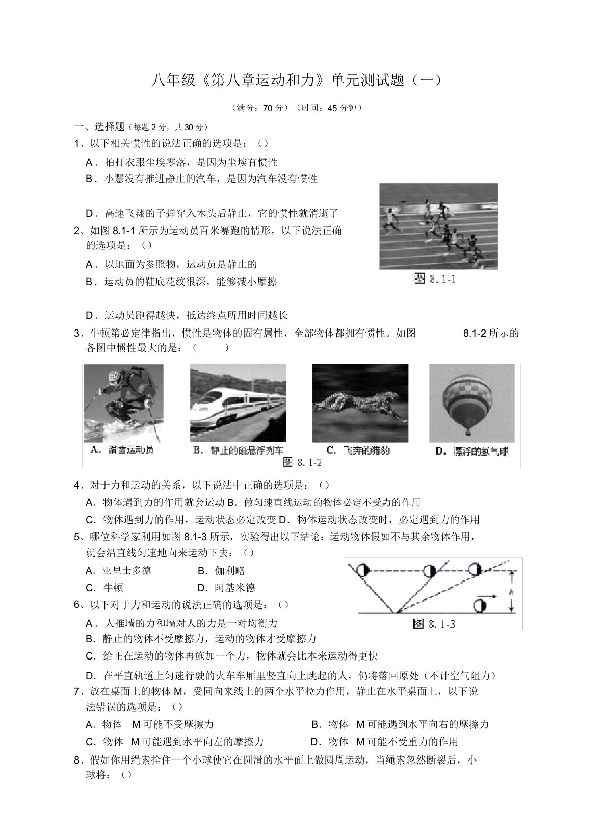 初中八年级物理运动和力单元测试题