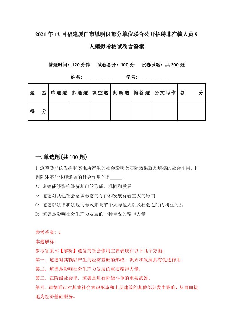 2021年12月福建厦门市思明区部分单位联合公开招聘非在编人员9人模拟考核试卷含答案9