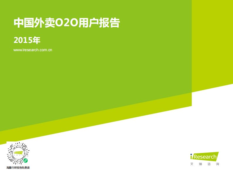 艾瑞咨询-2015年中国外卖O2O用户报告-20150625