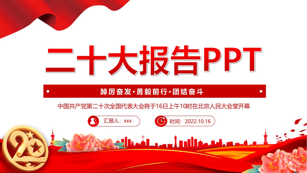 贯彻《二十次》报告精神班会教育PPT