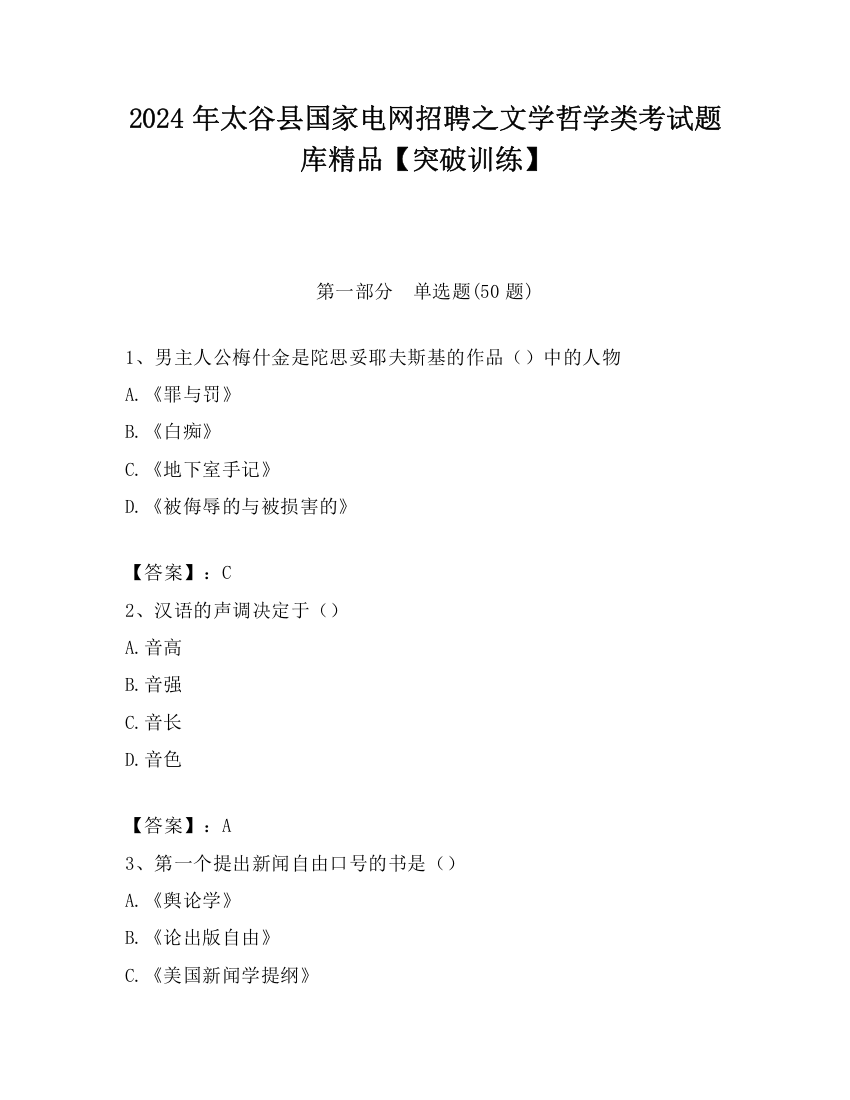 2024年太谷县国家电网招聘之文学哲学类考试题库精品【突破训练】