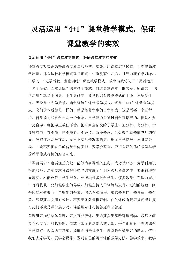 灵活运用41课堂教学模式保证课堂教学的实效