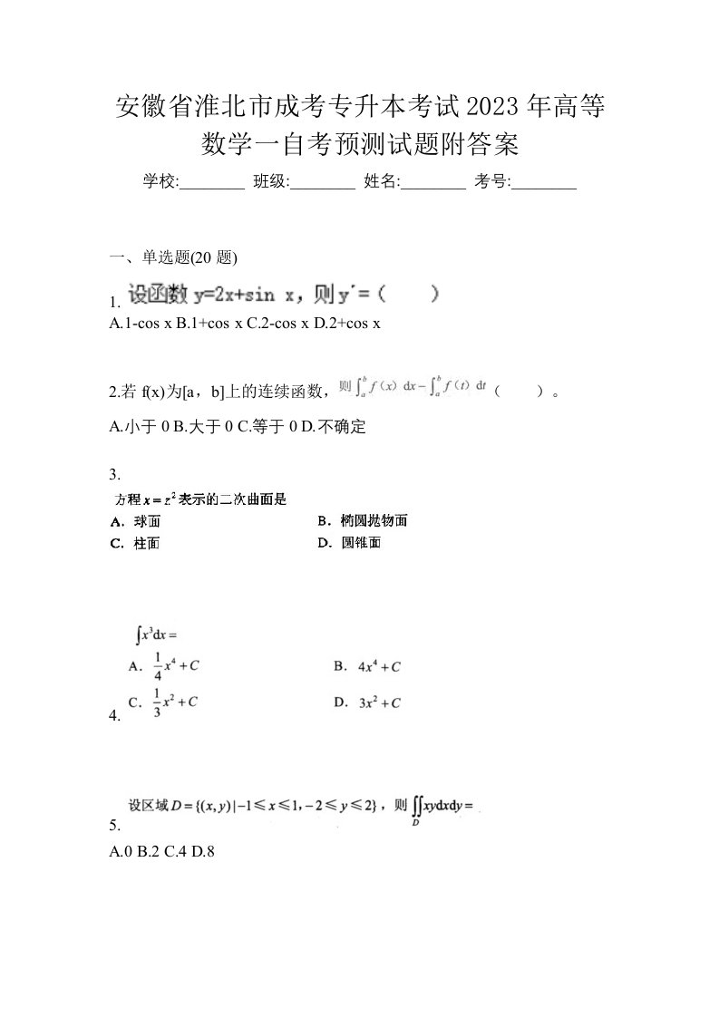 安徽省淮北市成考专升本考试2023年高等数学一自考预测试题附答案