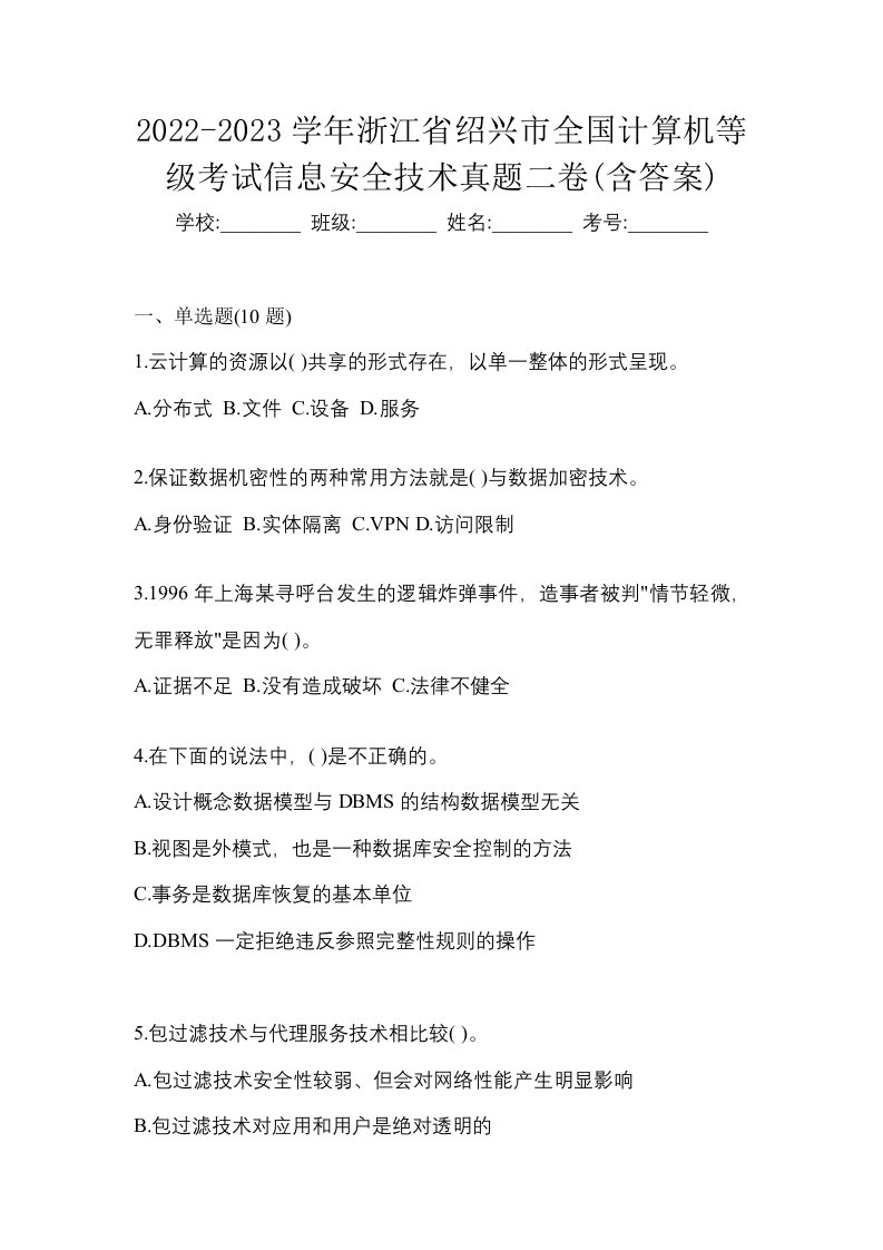 2022-2023学年浙江省绍兴市全国计算机等级考试信息安全技术真题二卷含答案