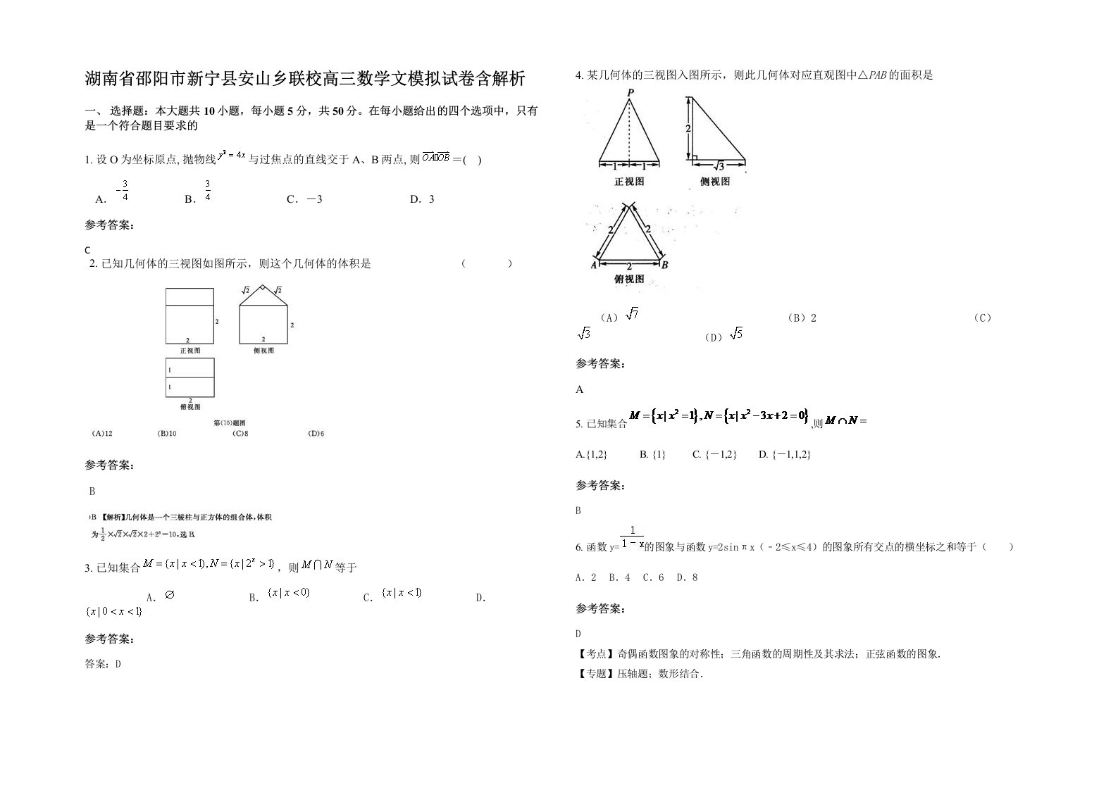 湖南省邵阳市新宁县安山乡联校高三数学文模拟试卷含解析