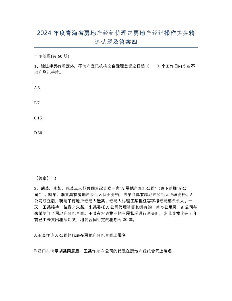 2024年度青海省房地产经纪协理之房地产经纪操作实务试题及答案四