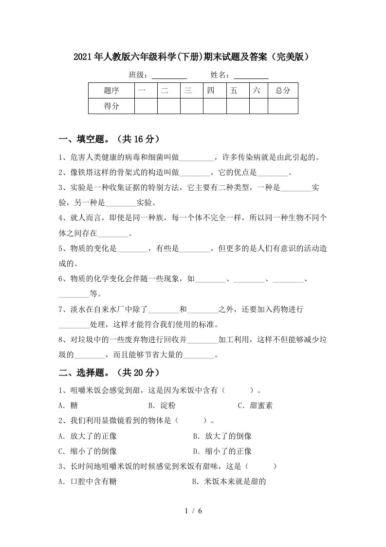 2021年人教版六年级科学下册期末试题及答案完美版