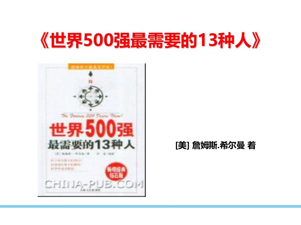 世界500强管理运营之道：需要的13种人