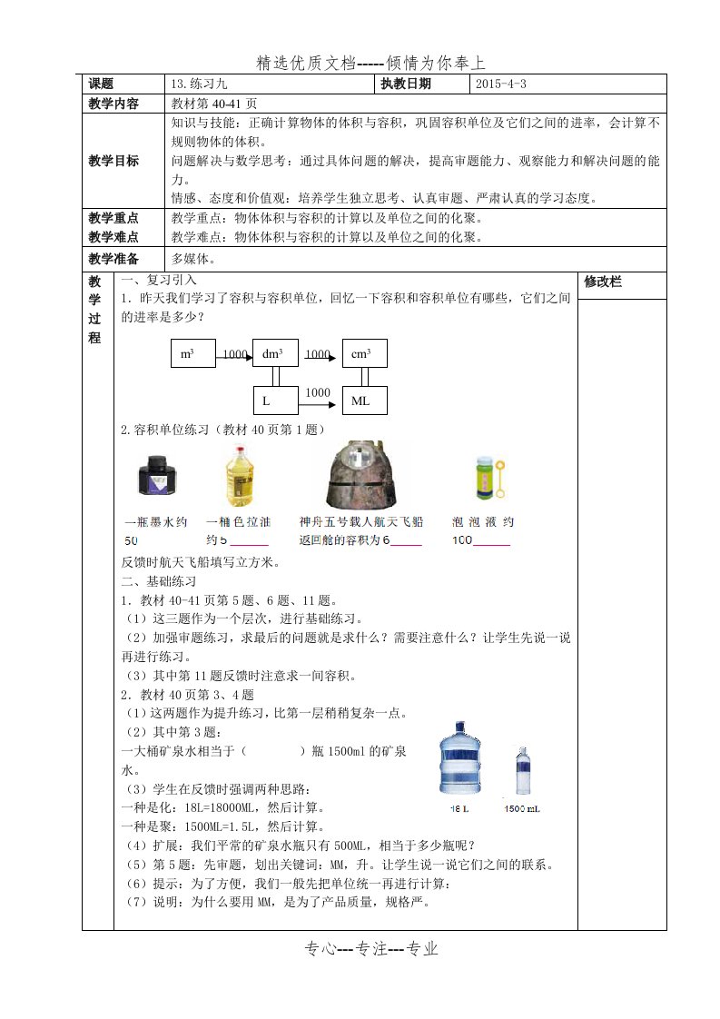 2015新人教数学五年级下第三单元：练习九教案(共2页)