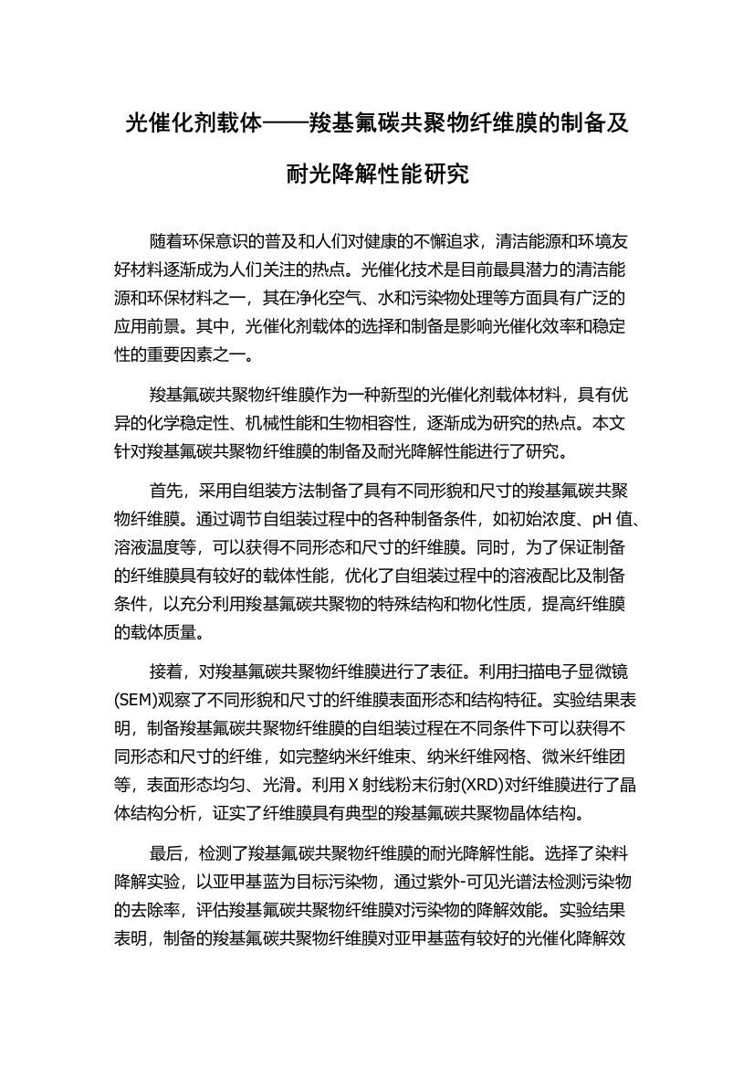 光催化剂载体——羧基氟碳共聚物纤维膜的制备及耐光降解性能研究