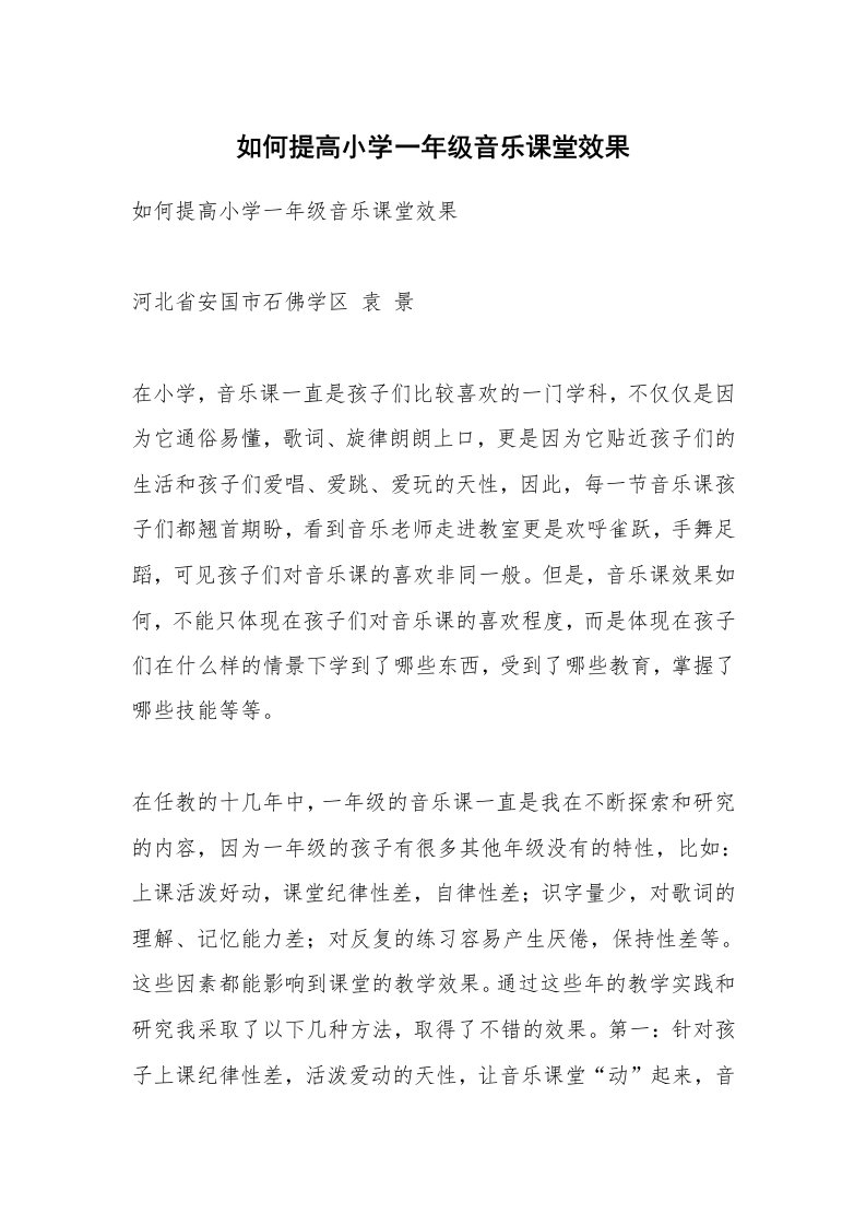 范文大全_如何提高小学一年级音乐课堂效果