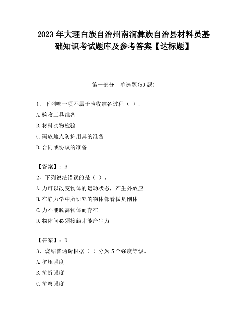 2023年大理白族自治州南涧彝族自治县材料员基础知识考试题库及参考答案【达标题】