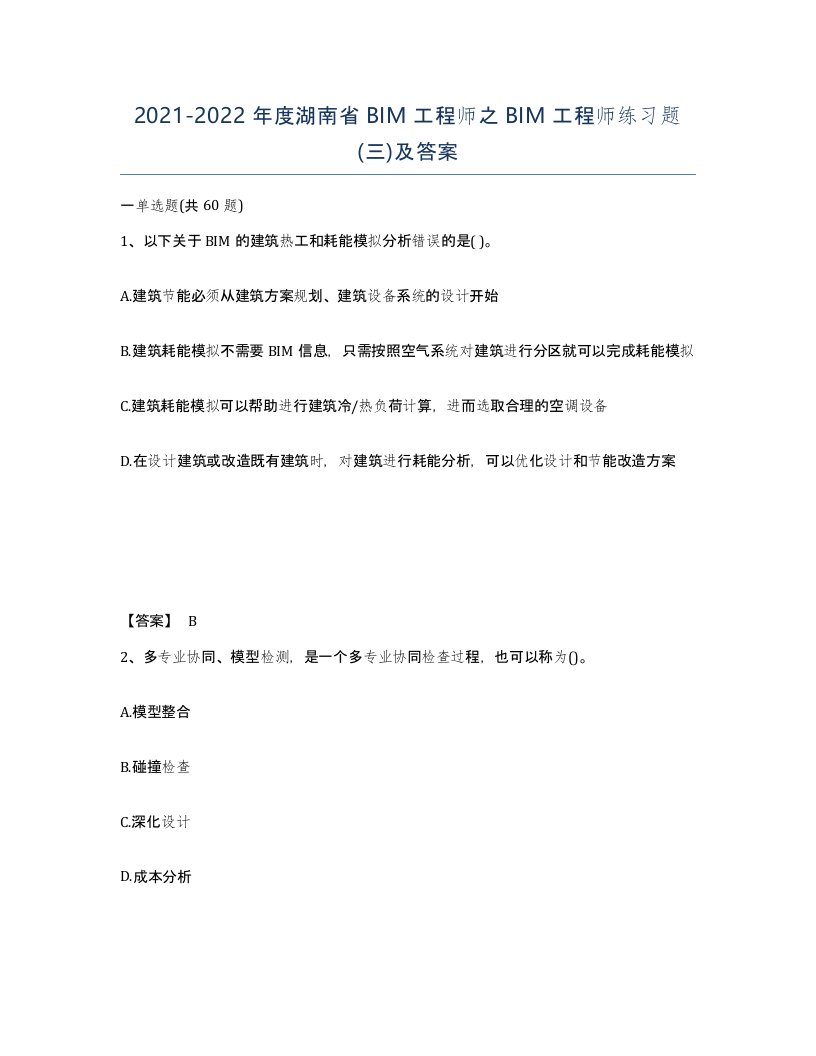 2021-2022年度湖南省BIM工程师之BIM工程师练习题三及答案