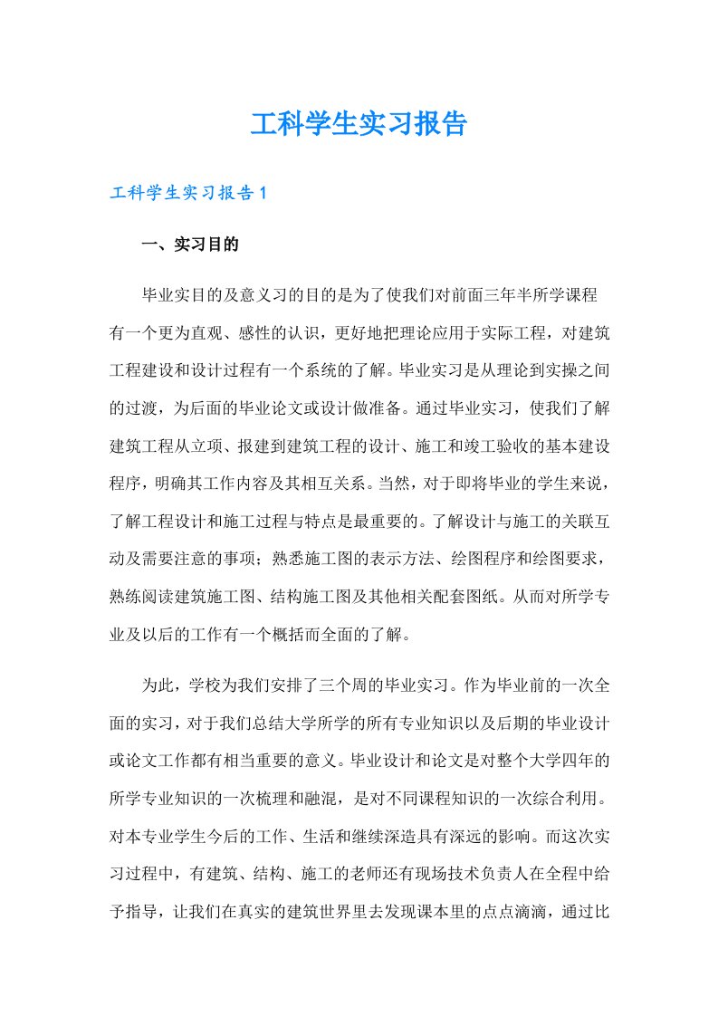 工科学生实习报告