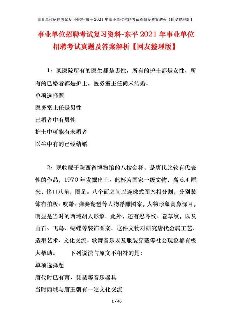 事业单位招聘考试复习资料-东平2021年事业单位招聘考试真题及答案解析网友整理版