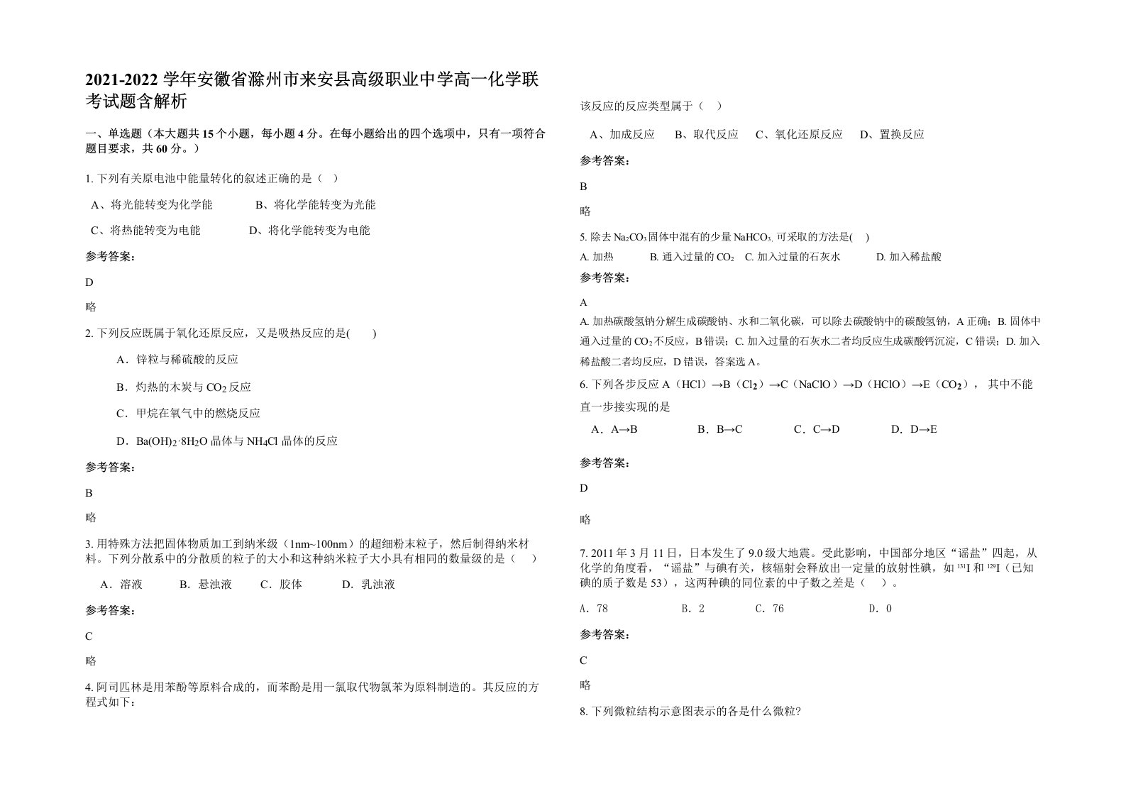 2021-2022学年安徽省滁州市来安县高级职业中学高一化学联考试题含解析