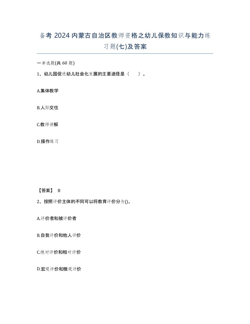 备考2024内蒙古自治区教师资格之幼儿保教知识与能力练习题七及答案