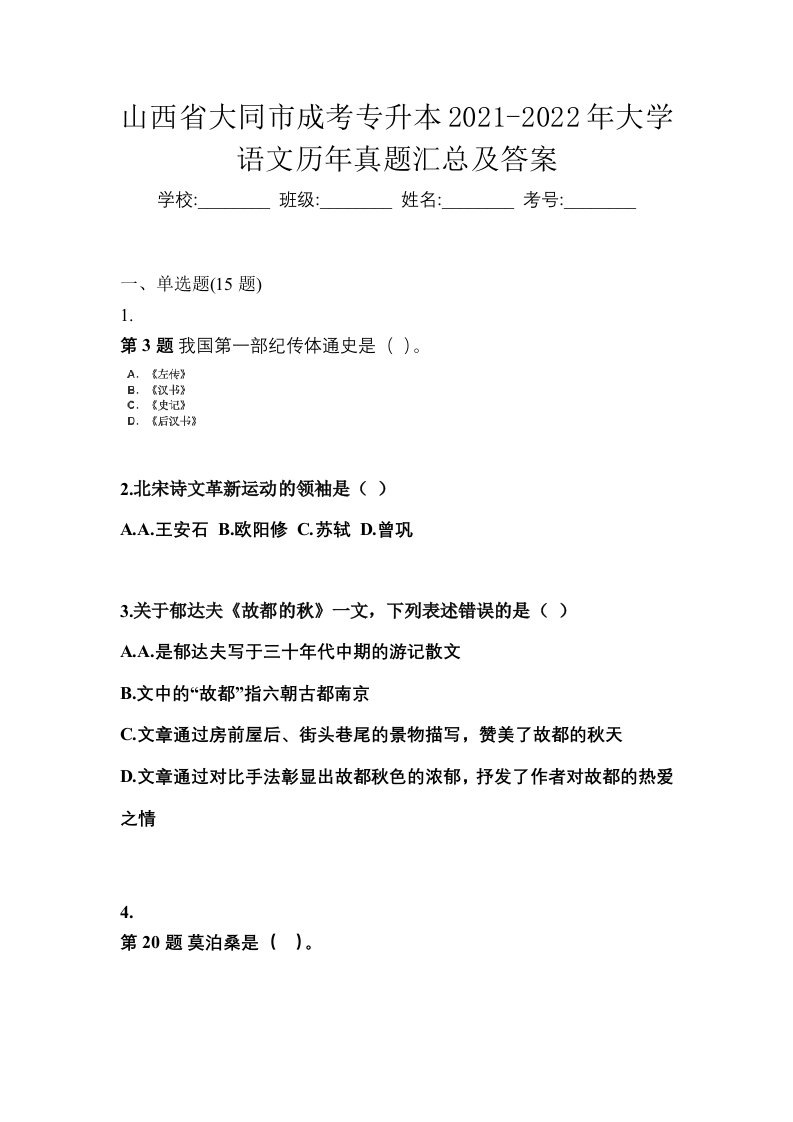 山西省大同市成考专升本2021-2022年大学语文历年真题汇总及答案