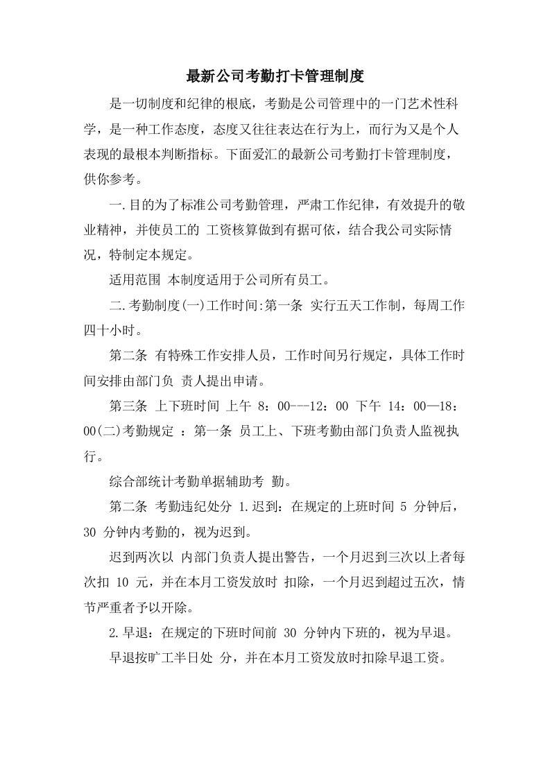 公司考勤打卡管理制度