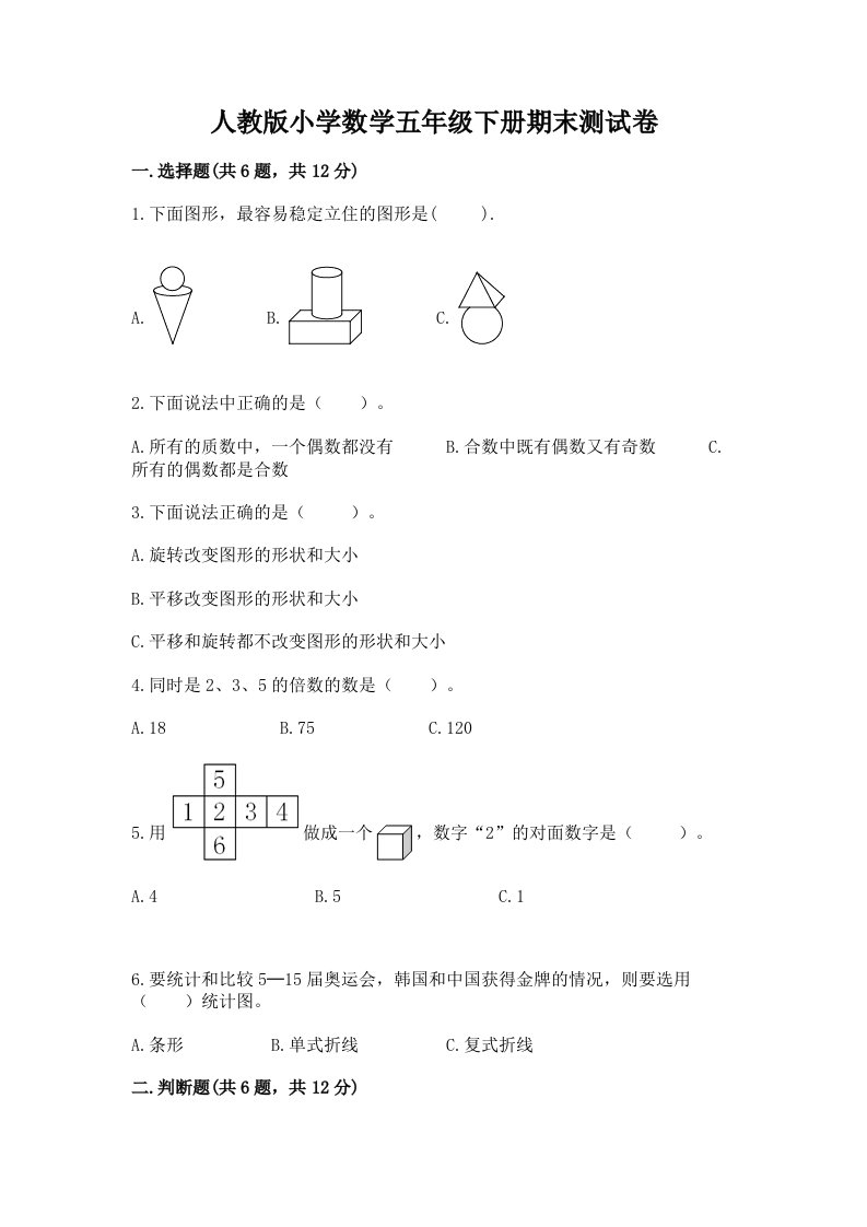 人教版小学数学五年级下册期末测试卷加精品答案2