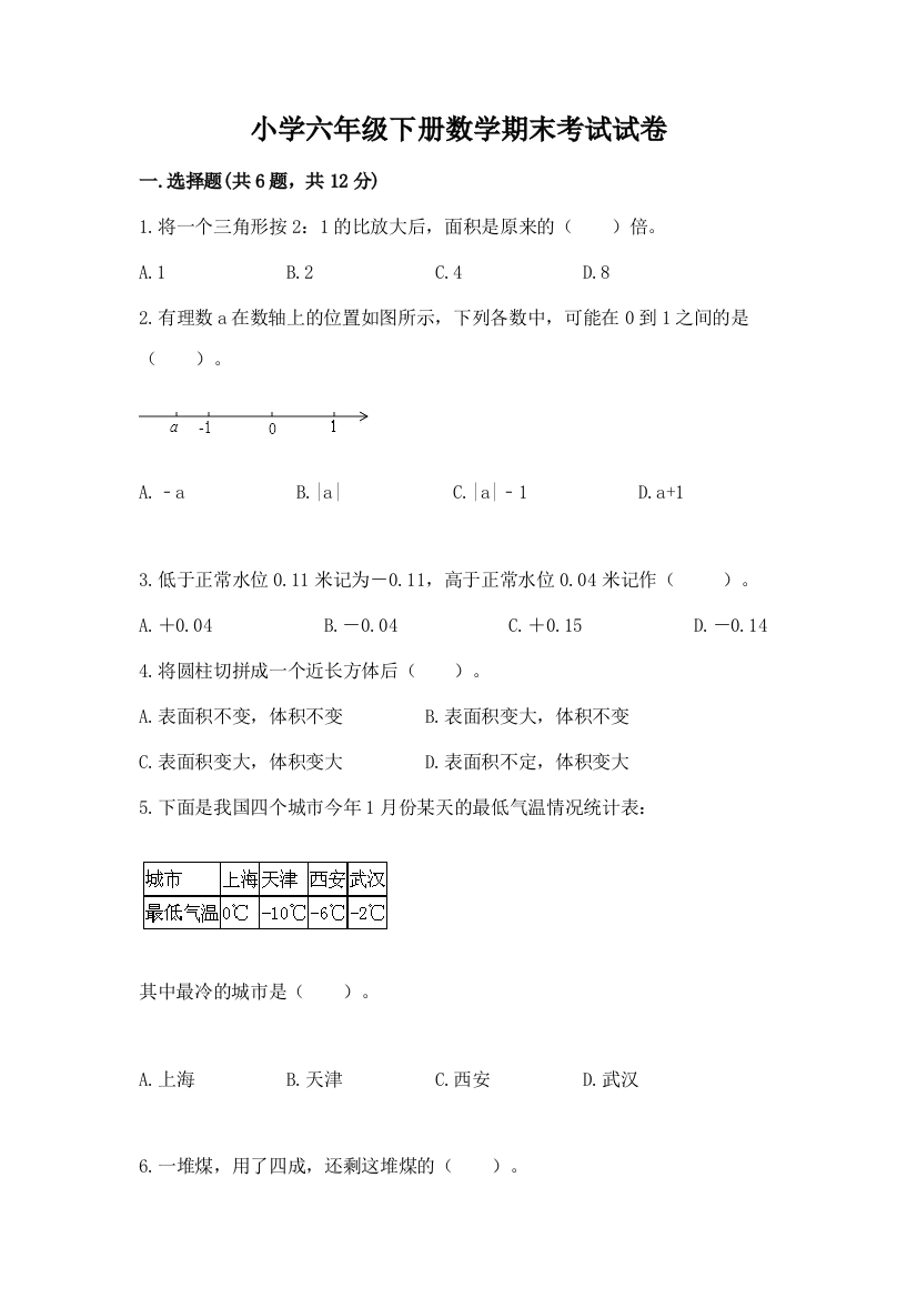 小学六年级下册数学期末考试试卷精品【网校专用】