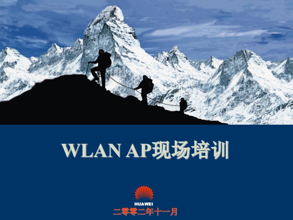 WLAN--AP现场培训