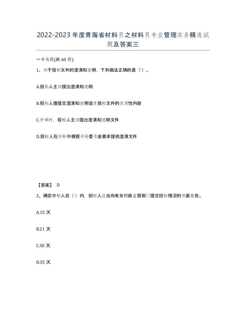 2022-2023年度青海省材料员之材料员专业管理实务试题及答案三